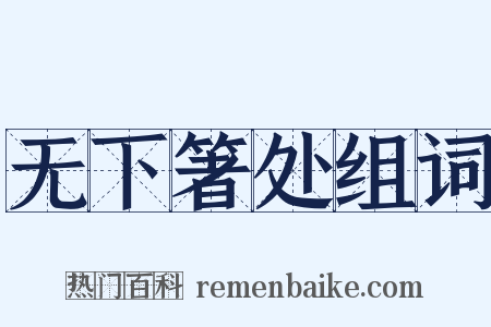 无下箸处组词是什么意思的图片